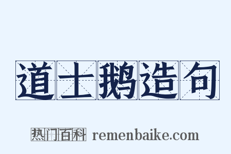 道士鹅造句是什么意思的图片